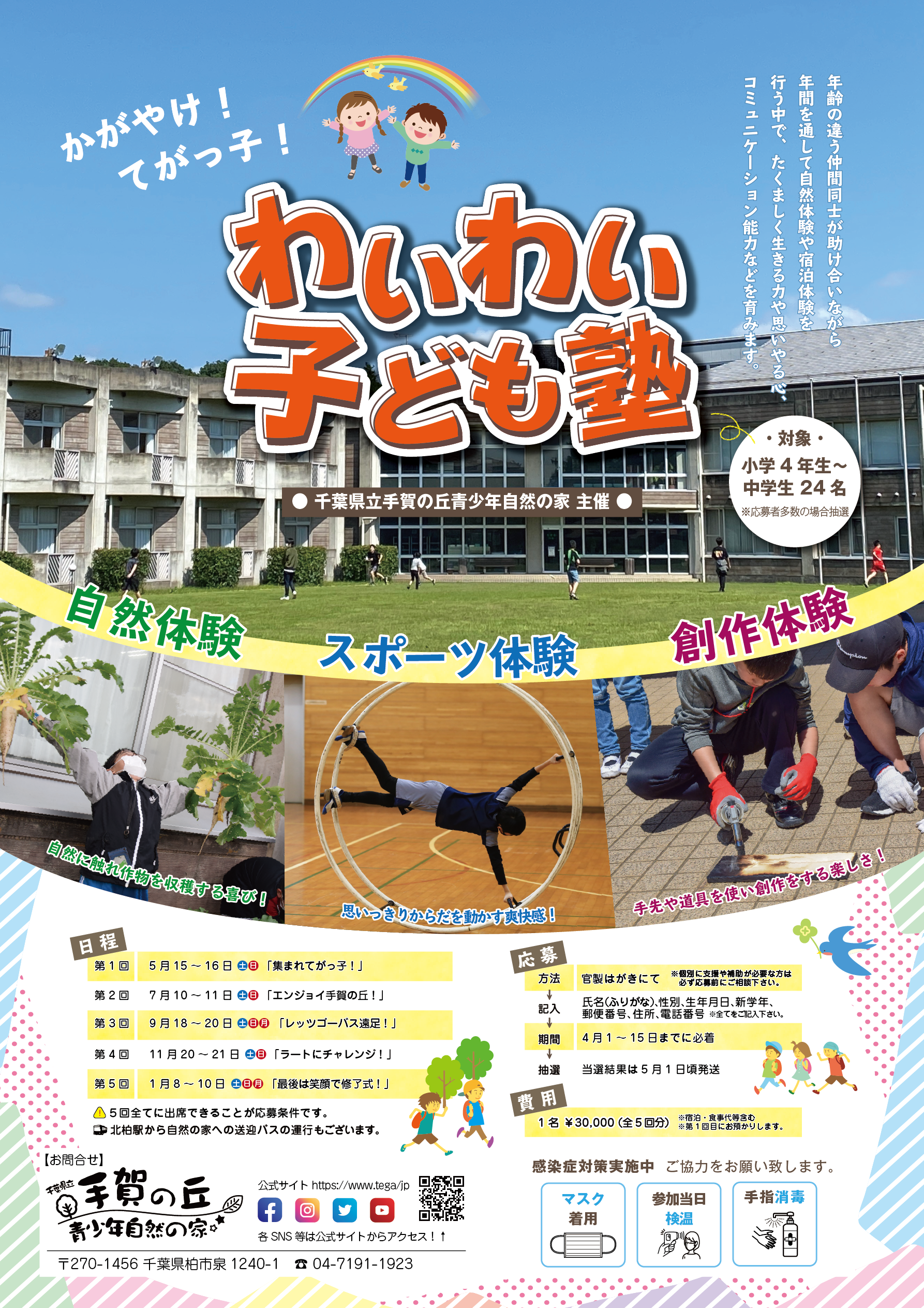 参加者募集 主催事業 わいわい子ども塾 千葉県立手賀の丘青少年自然の家