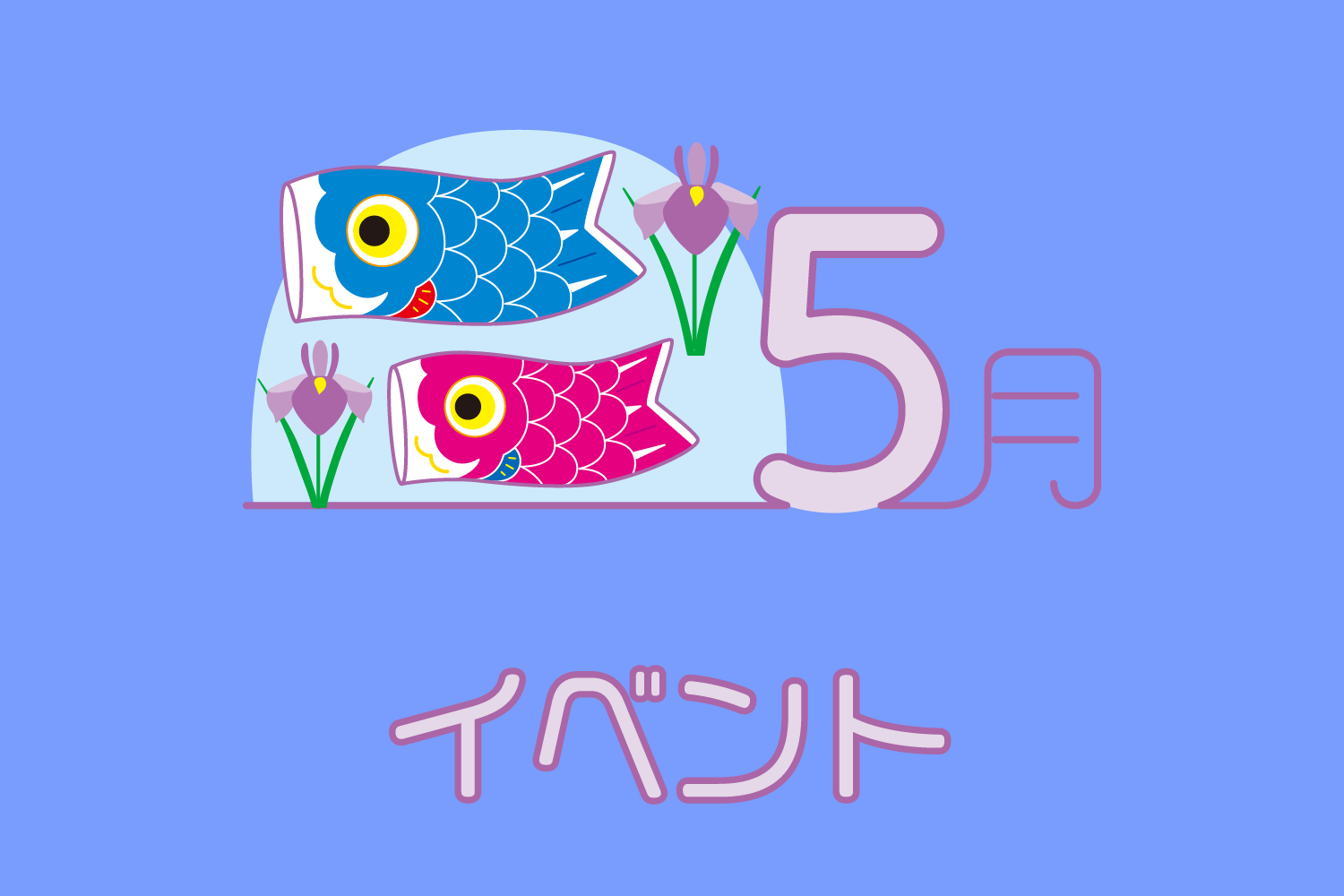 令和8年度 わいわい子ども塾にお申し込みの方へ
