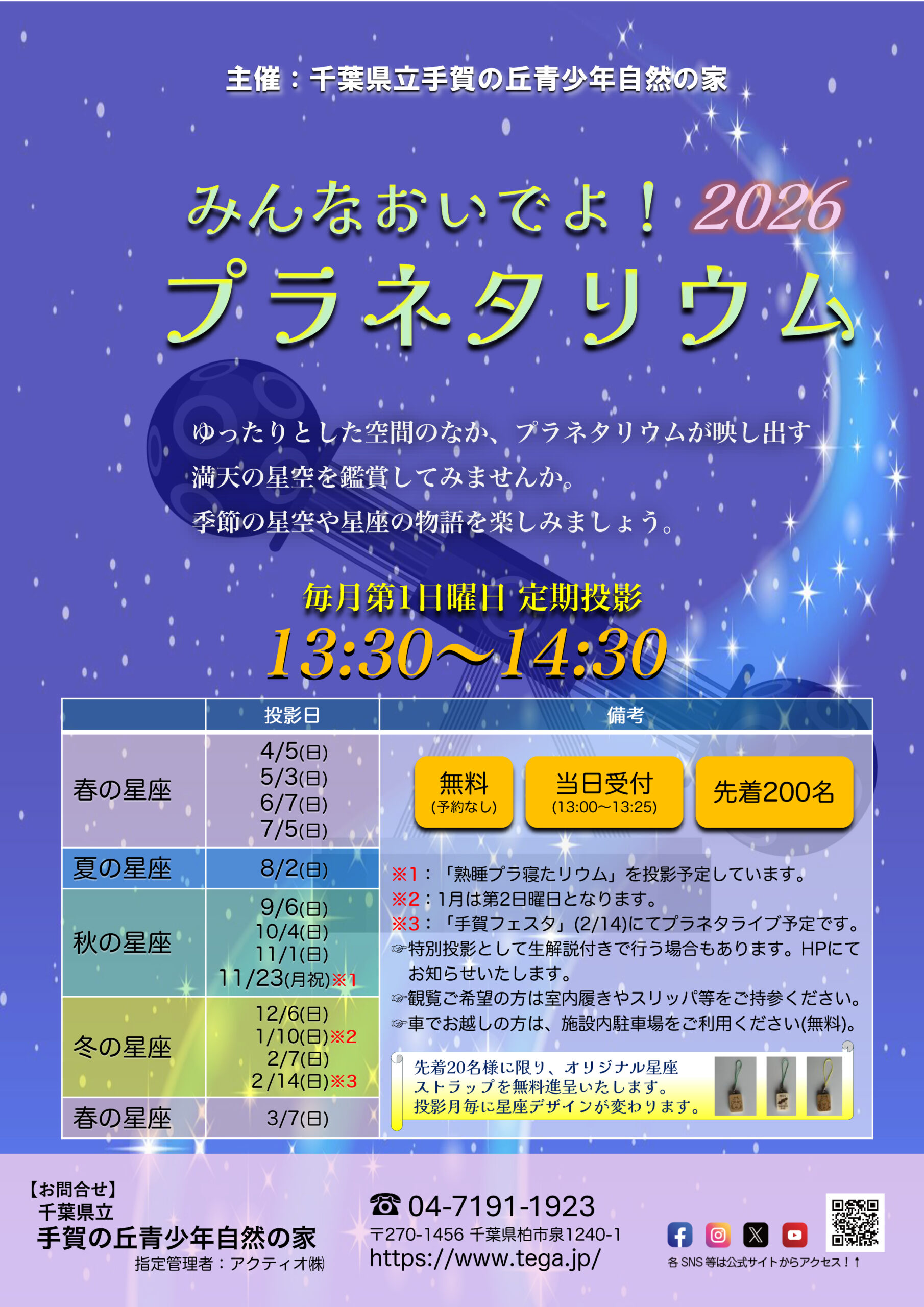 【重要】「みんなおいでよ！プラネタリウム」の投影中止のお知らせ