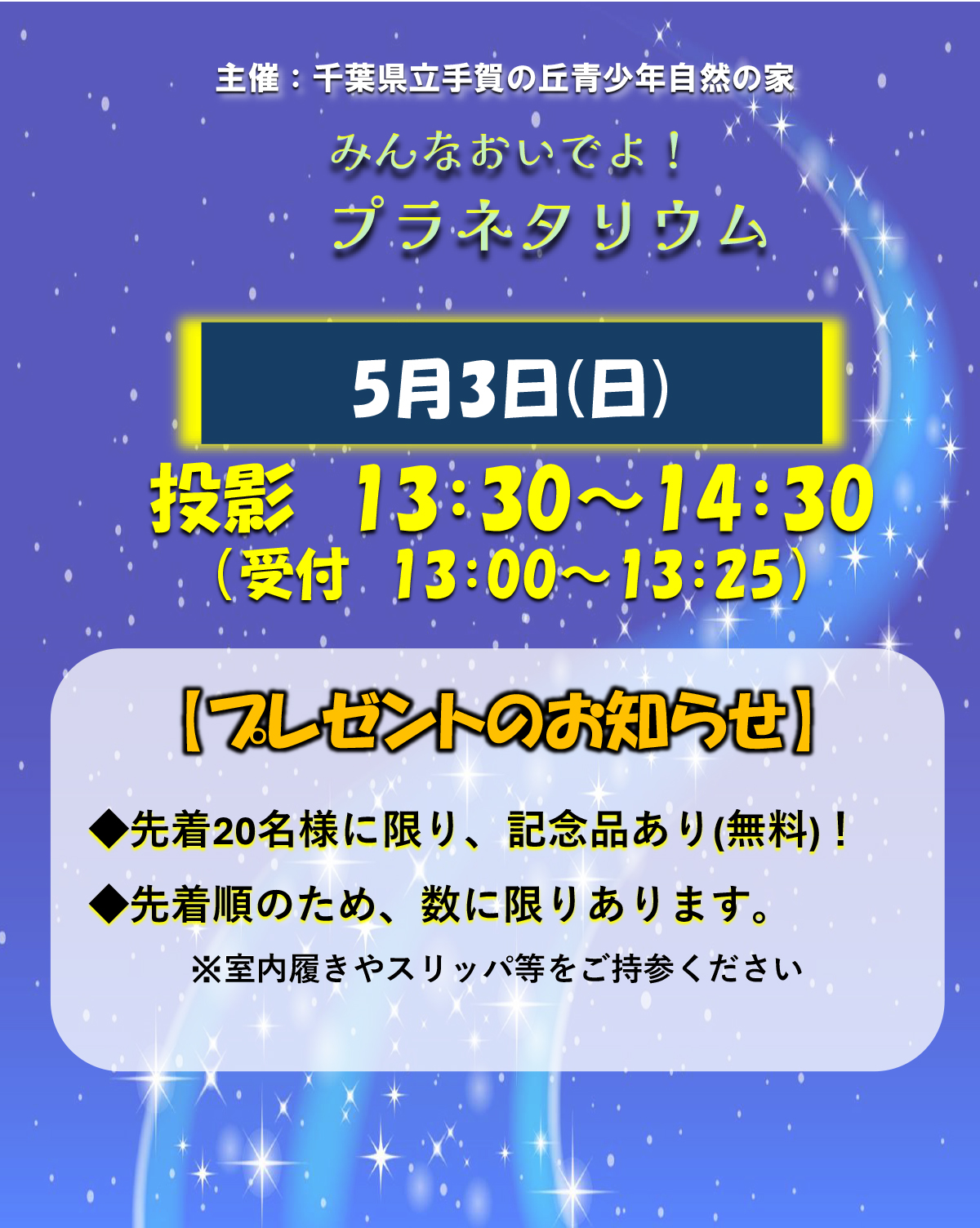 【5月☆定期投影】イベント「みんなおいでよ！プラネタリウム」