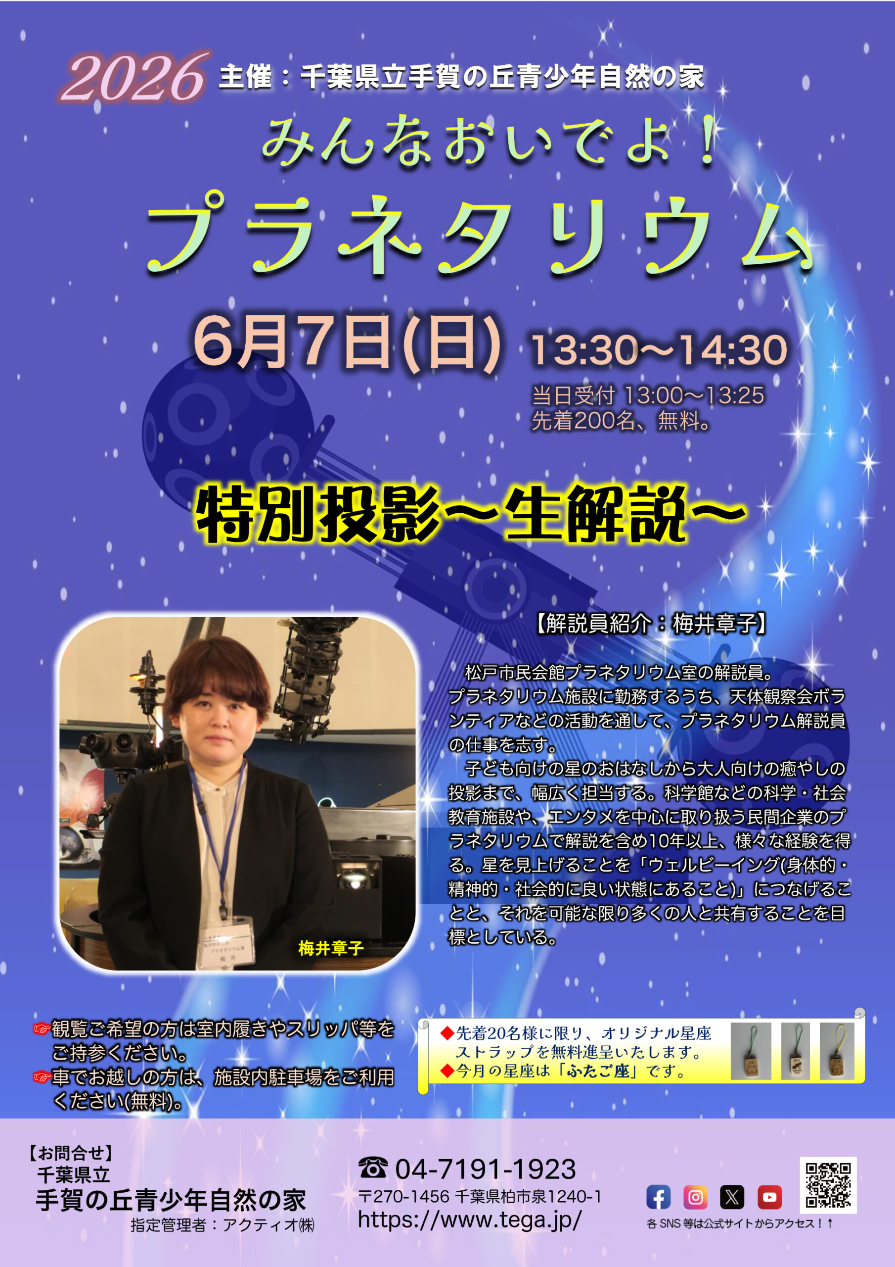 【6月☆特別投影】イベント「みんなおいでよ！プラネタリウム」～生解説～