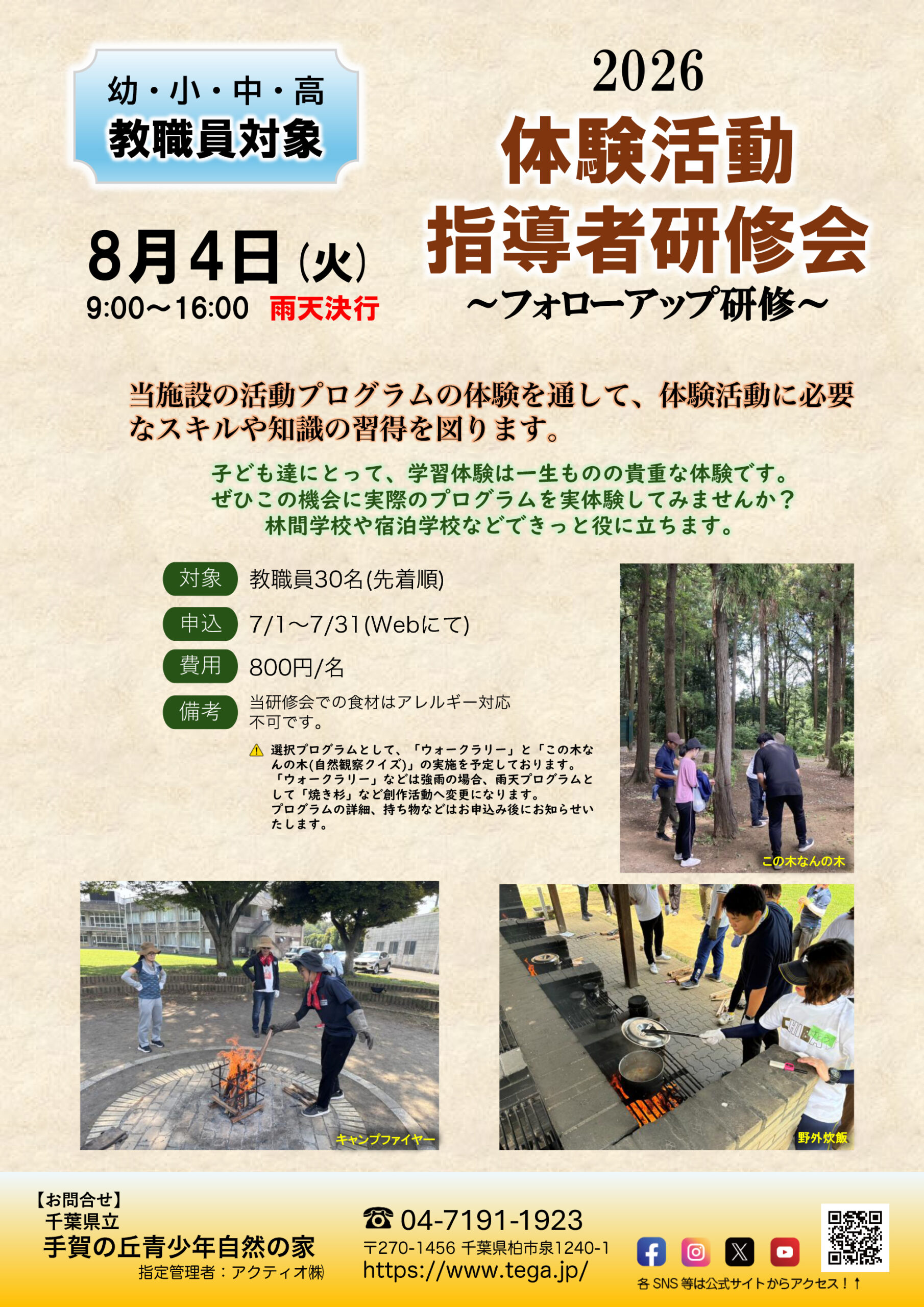 【参加者募集】教員向けフォローアップ研修「体験活動指導者研修会」