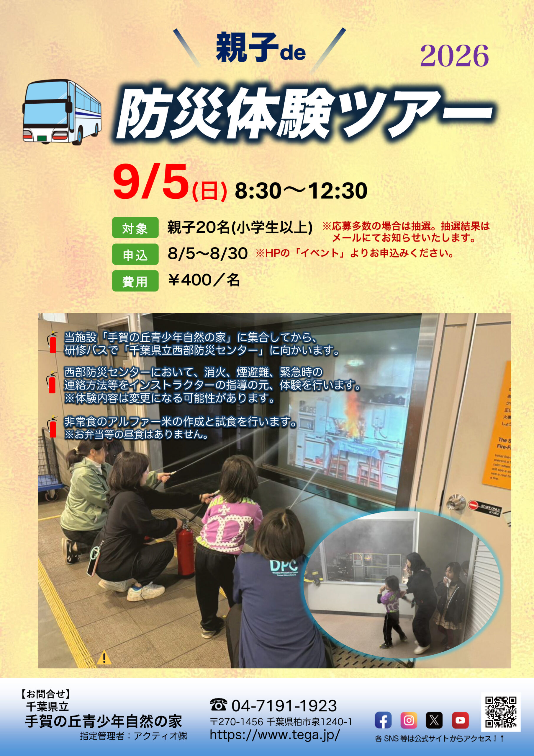 【参加者募集】イベント「親子de防災体験ツアー」