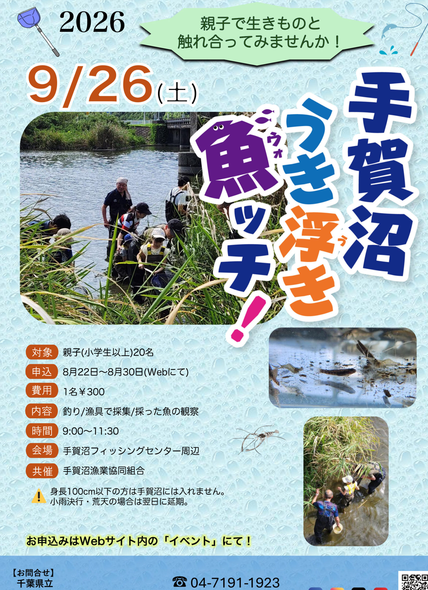 【参加者募集】イベント「手賀沼うき浮き魚ッチ！」