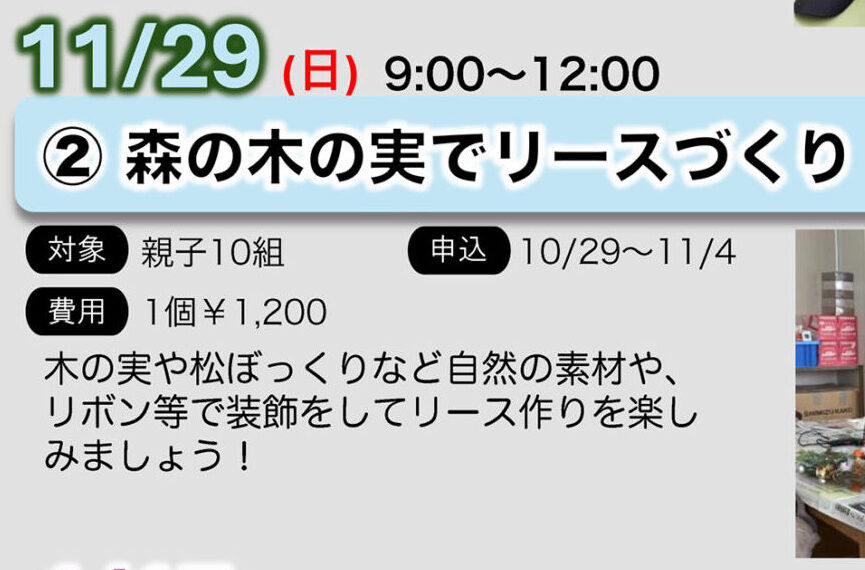 【参加者募集】イベント「親子deわくわく工作教室～②森の木の実でリースづくり～」
